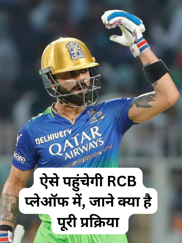 ऐसे पहुंचेगी RCB प्लेऑफ में, जाने क्या है पूरी प्रक्रिया