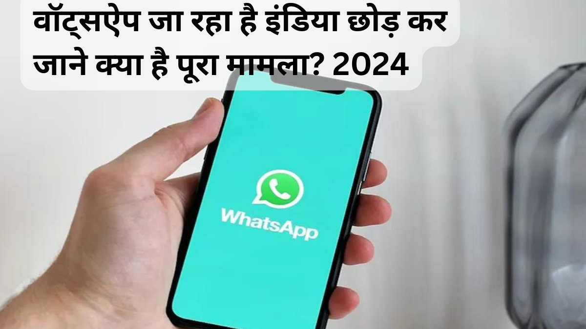 WhatsApp Leave India if … WhatsApp Threat to Delhi high court… वॉट्सऐप जा रहा है इंडिया छोड़ कर जाने क्या है पूरा मामला?  2024