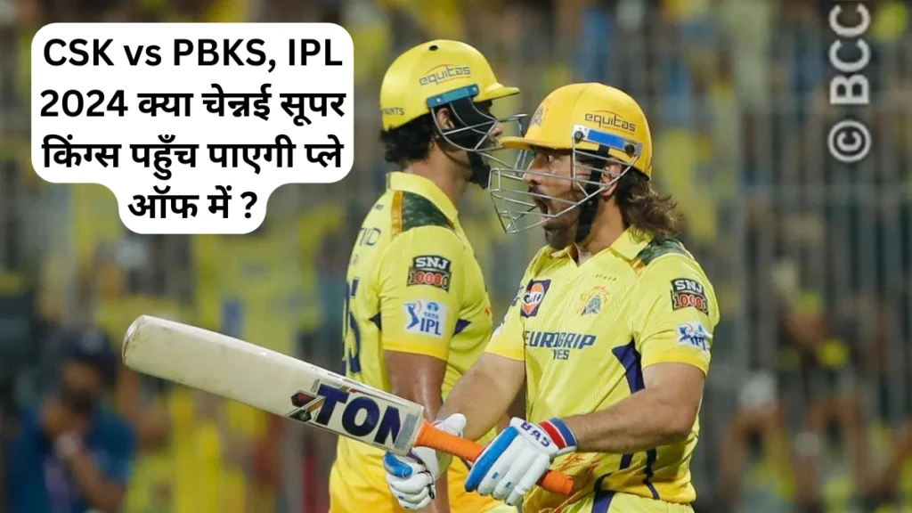 CSK vs PBKS, IPL 2024 क्या चेन्नई सूपर किंग्स पहुँच पाएगी प्ले ऑफ में ?