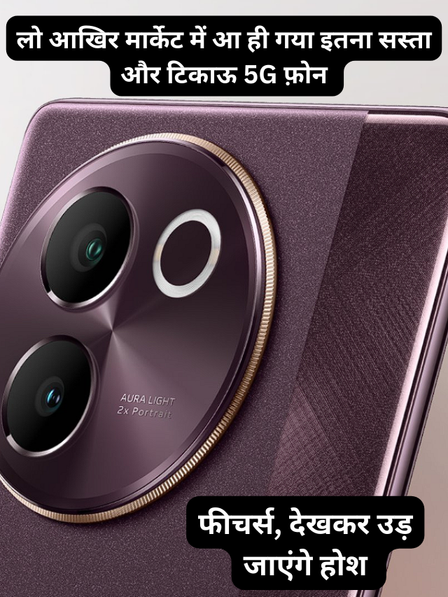 लो आखिर मार्केट में आ ही गया इतना सस्ता और टिकाऊ 5G फ़ोन  Vivo V30e 5G